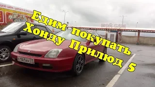 Едим покупать Хонду Прилюд 5 #Honda_Prelude