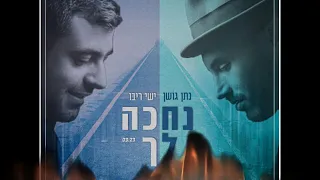 נתן גושן וישי ריבו - נחכה לך Nathan Goshen & Ishay Ribo-פלייבק לירן אלקובי