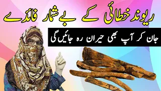 Revand Khatai Benefits - Revand Khatai Se Khawaten Ke Hal