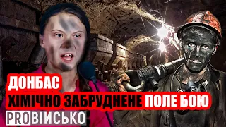 ProВійсько: Підриви у шахтах | екологічна катастрофа на Донбасі