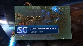 Лучшие игры по StarCraft: Remastered: Larva vs Rain [RU]