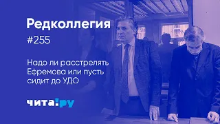 Надо ли расстрелять Ефремова или пусть сидит до УДО