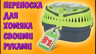 КАК СДЕЛАТЬ ПЕРЕНОСКУ ДЛЯ ХОМЯКА ? | ПЕРЕНОСКА СВОИМИ РУКАМИ | ХОМЯК | ХОМЯЧОК