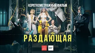 Раздающая | Короткометражный фильм