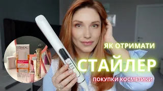 КУПИЛА ІДЕАЛЬНИЙ НЮД, ТУШ НОВИНКУ, КРЕМ З СПФ / ЯК ОТРИМАТИ СТАЙЛЕР?