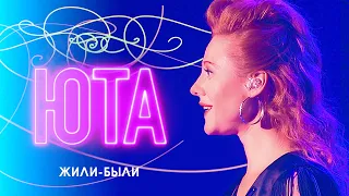 ЮТА  - Жили-были (Концерт ЮТА «В глубине твоего сердца», 2017)