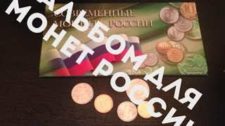 Альбом для монет современной России (Погодовка)