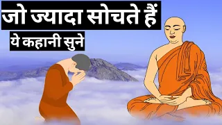 जो ज्यादा सोचते हैं ये कहनी सुने।How To Stop Overthinking|Buddhist Story On Overthinking