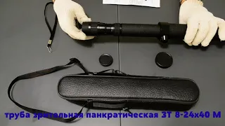 обзор зрительной трубы Зеница ZT 8-24х40 М "китайка"