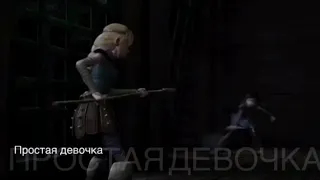 Простая девочка HTTYD