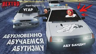 АБУ БАНДИТЫ В ГОРОДЕ - ЗАДАЮТ ВОПРОСЫ, УГАР на НЕКСТ РП