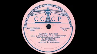 КАТАРИ, КАТАРИ исп. П. ЛИСИЦИАН (на итальянском языке)