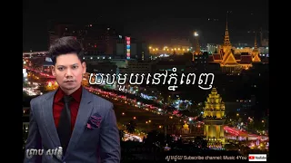 យបមួយនៅភ្នំពេញ - Yub muy nov phnom penh by ព្រាប សុវត្តិ, Preap sovath