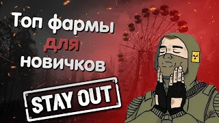 Топовые фармы для новичков Stay Out | Заработок денег для новичков до 500к