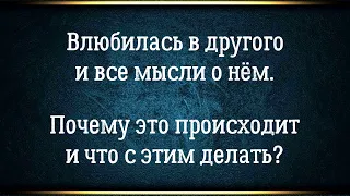 Думаю о другом мужчине, влюбилась в другого мужчину - куда это всё ведет?