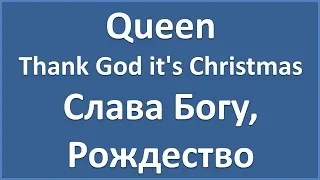 Queen - Thank God It's Christmas - текст, перевод, транскрипция