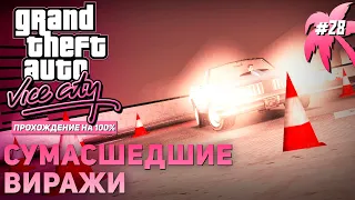 GTA: Vice City на 100% #28: Сумасшедшие виражи.