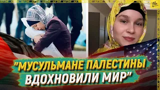 «Мусульмане Палестины вдохновляют мир»