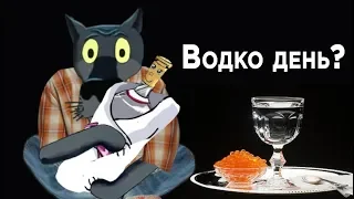 С днём водки ! Есть праздник славный  — Водкодень. #ВГостяхУВолка