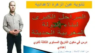 المراحل الكبرى لبناء الدولة المغربية الحديثة الثالثة ثانوي اعدادي