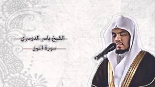 ياسر الدوسري - النور | Yasser Al-Dosari - An-Nur