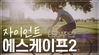 자전거입문은 자이언트 에스케이프2 를 강력추천 합니다(escape2 giantbike)