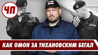 Слежка за Тихановским // ОМОН на пикетах // Что происходит?