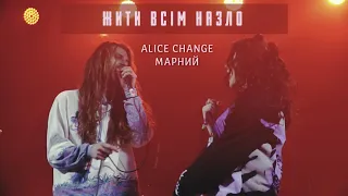 Alice Change & Марний - Жити всім назло (MUSIC VIDEO)