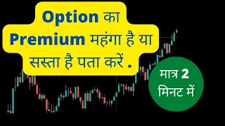 | Option का Premium महंगा है या सस्ता है पता करें | Implied Volatility | Option Trading Strategy |