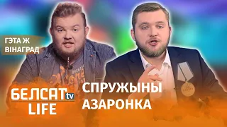 Вінаград: Каб цалаваць яго ў зад, адвага не патрэбная | Чтобы целовать его в зад, отвага не нужна