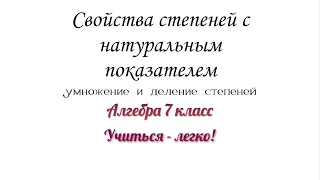 Свойства степеней с натуральным показателем. Умножение и деление степеней. Алгебра 7 класс