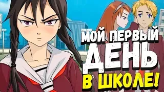 МОЙ ПЕРВЫЙ ДЕНЬ В ШКОЛЕ! - Кто сделал это?! - Yandere School