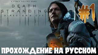 Death Stranding ПРОХОЖДЕНИЕ НА РУССКОМ #1