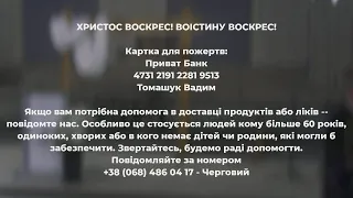 Пасхальне ранкове зібрання 19.04.2020