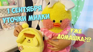 Уточка МИЛКА идет в ПЕРВЫЙ КЛАСС! Сборы 1 СЕНТЯБРЯ! Школьный ВЛОГ