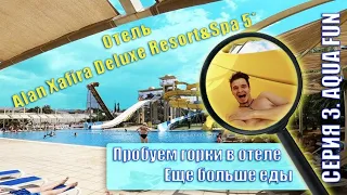 ТУРЦИЯ Отель ALAN XAFIRA DELUXE RESORT&SPA 5* | Серия 3 | катаемся в Aqua Fun  #alanxafira