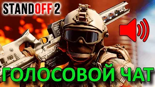 Как включить микрофон в Стандофф 2 (Как включить голосовой чат в Standoff 2)