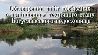 Актуально - Обговорення робіт пов'язаних з поліпшенням технічного стану Богуславського водосховища.