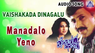 Vaishakada Dinagalu | "Manadalo Yeno" Audio Song | Vishnuvardhan,Vanitha Vasu | Akash Audio