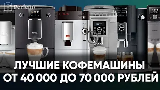 Топ лучших кофемашин от 40000 до 70000 рублей. Delonghi. Melitta, Jura, Nivona.