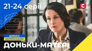 Романтическая комедия для всей семьи. Дочки-матери 21-24 серии | УКРАИНСКИЕ СЕРИАЛЫ | КОМЕДИЯ