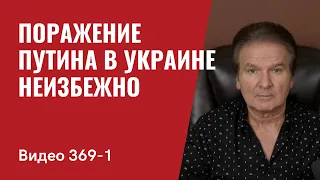 Часть 1: Поражение Путина в Украине неизбежно / // №369/1 - Юрий Швец