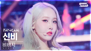 [안방1열 직캠4K] 비비지 신비 'MANIAC' (VIVIZ SINB FanCam) @SBS Inkigayo 231105