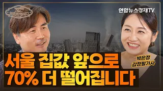 부동산이 바닥 쳤다고? 여기서 70%는 더 빠져야 합니다 (박은정 감정평가사) | 박세익과 차한잔합시다 56