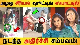 அழகு சீரியல் ஷூட்டிங் ஸ்பாட்டில் நடந்த அதிர்ச்சி சம்பவம்! | |Tamil Cinema | Kollywood News