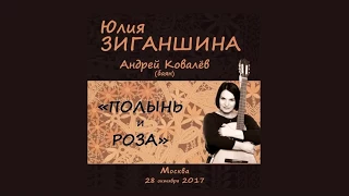 Юлия Зиганшина. "Полынь и роза".