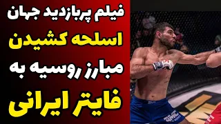 فیلم حمله و اسلحه کشیدن فایتر روس به مبارز معروف ایرانی و تهدید کردنش | صحبت های فایتر ایرانی