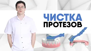 Как правильно чистить зубные протезы? Как ухаживать за сьемными протезами?