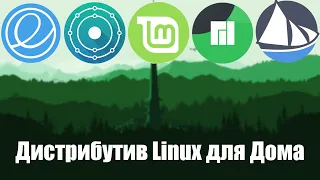 Выбор дистрибутива Linux для дома (2020)