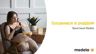 Готовимся в роддом | Портфель грудного вскармливания